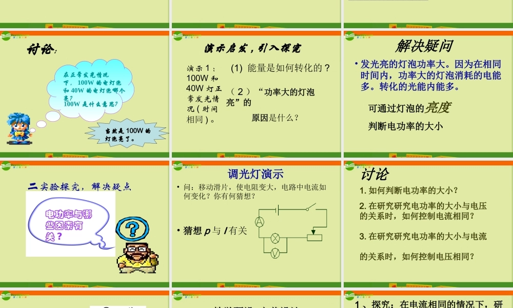 八年级物理下册 第八章之(电功率)课件 人教新课标版 课件
