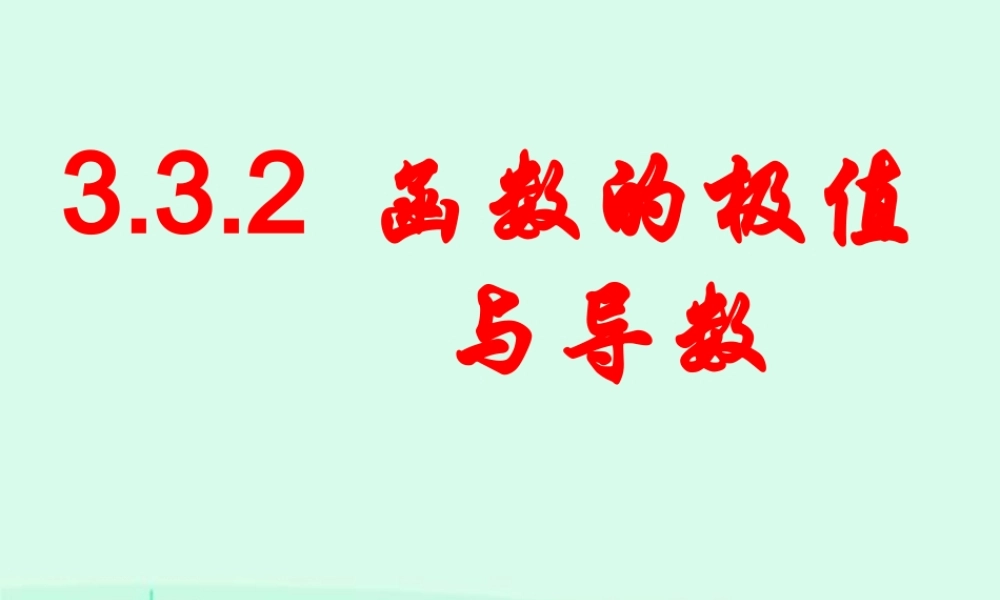 函数的极值与导数 高二数学导数及应用课件包 人教版 高二数学导数及应用课件包 人教版