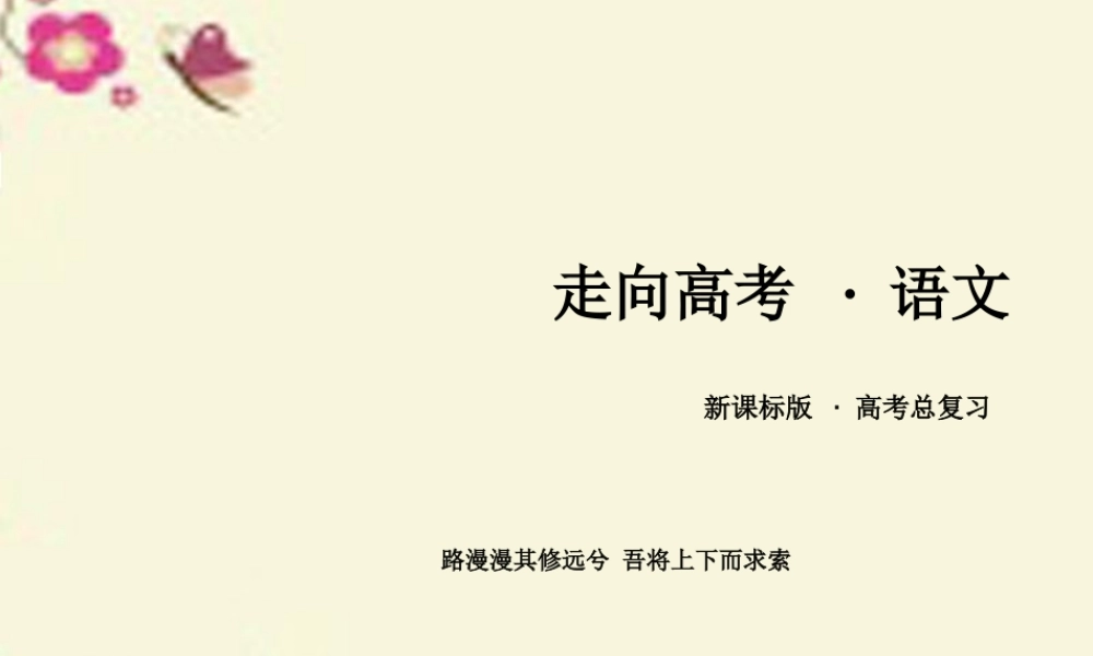 新课标版高考语文一轮复习第三部分现代文阅读专题13文学类文本阅读第1章散文第5节综合选择题和探究类题课件