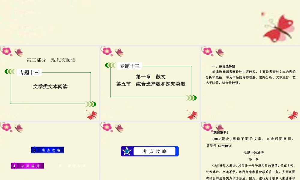 新课标版高考语文一轮复习第三部分现代文阅读专题13文学类文本阅读第1章散文第5节综合选择题和探究类题课件