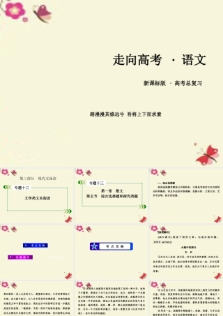新课标版高考语文一轮复习第三部分现代文阅读专题13文学类文本阅读第1章散文第5节综合选择题和探究类题课件
