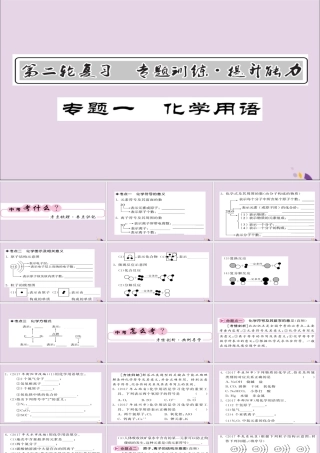 中考化学总复习 第二轮 专题训练 提升能力 专题一 化学用语课件
