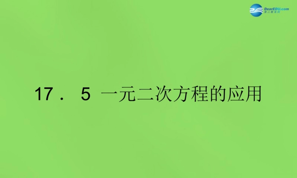 八年级数学下册(17.5 一元二次方程的应用)课件1 (新版)沪科版 课件