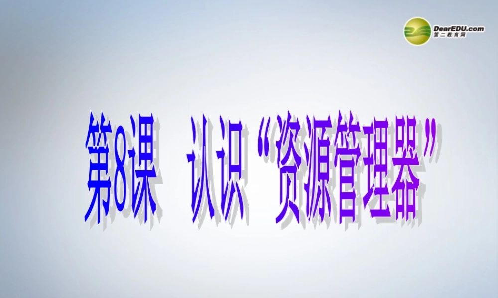 四川省七年级信息技术下册 第8课(认识 资源管理器 )课件 新人教版 课件
