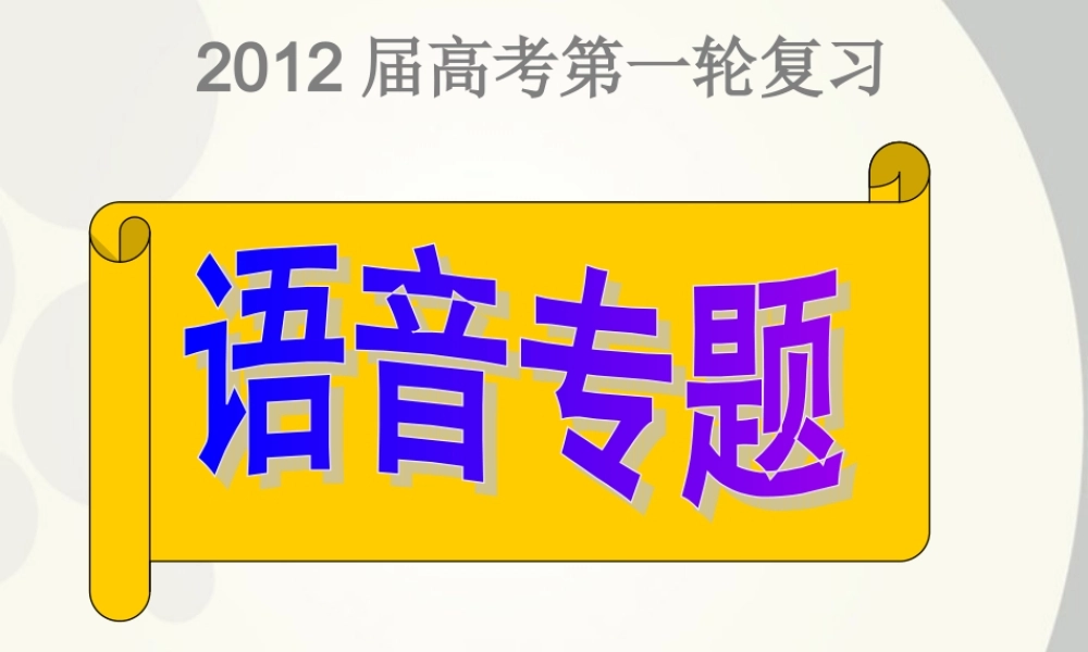 广东省深圳市宝安区一中高三语文 语音复习课件