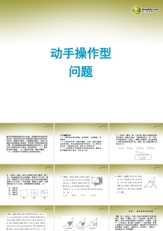 中考数学 专题 动手操作型问题题型专讲专练课件(12、13真题为例)  课件