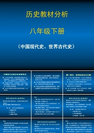 八年级历史下册 教材分析课件 人教新课标版 课件