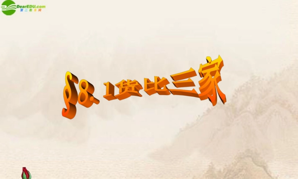 九年级数学下册 货比三家课件 苏科版 课件