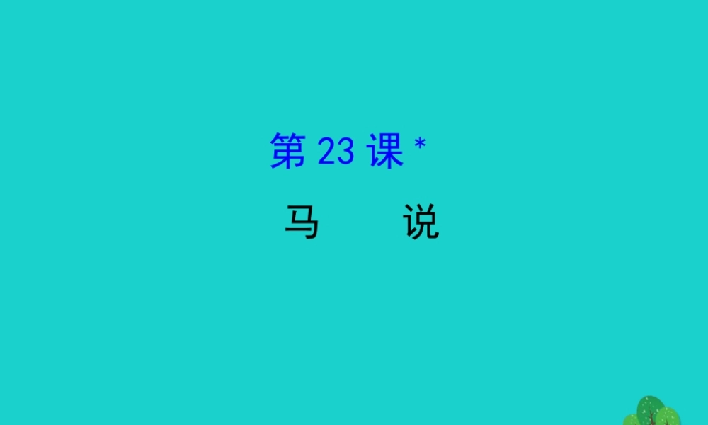 八年级语文下册 第六单元 23马说习题课件 新人教版 课件