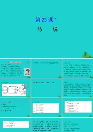 八年级语文下册 第六单元 23马说习题课件 新人教版 课件