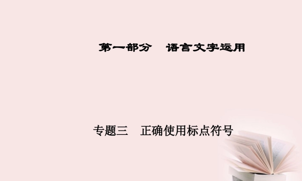 广东省高三语文一轮复习 专题三正确使用标点符号课件