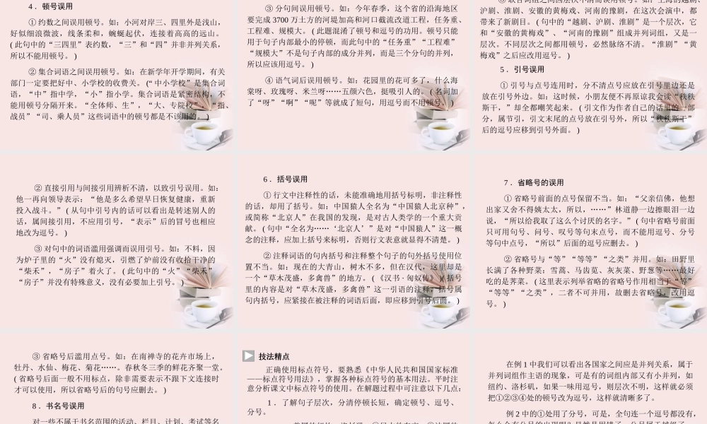 广东省高三语文一轮复习 专题三正确使用标点符号课件