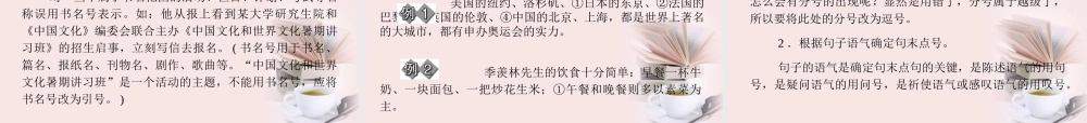 广东省高三语文一轮复习 专题三正确使用标点符号课件