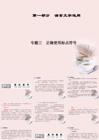 广东省高三语文一轮复习 专题三正确使用标点符号课件