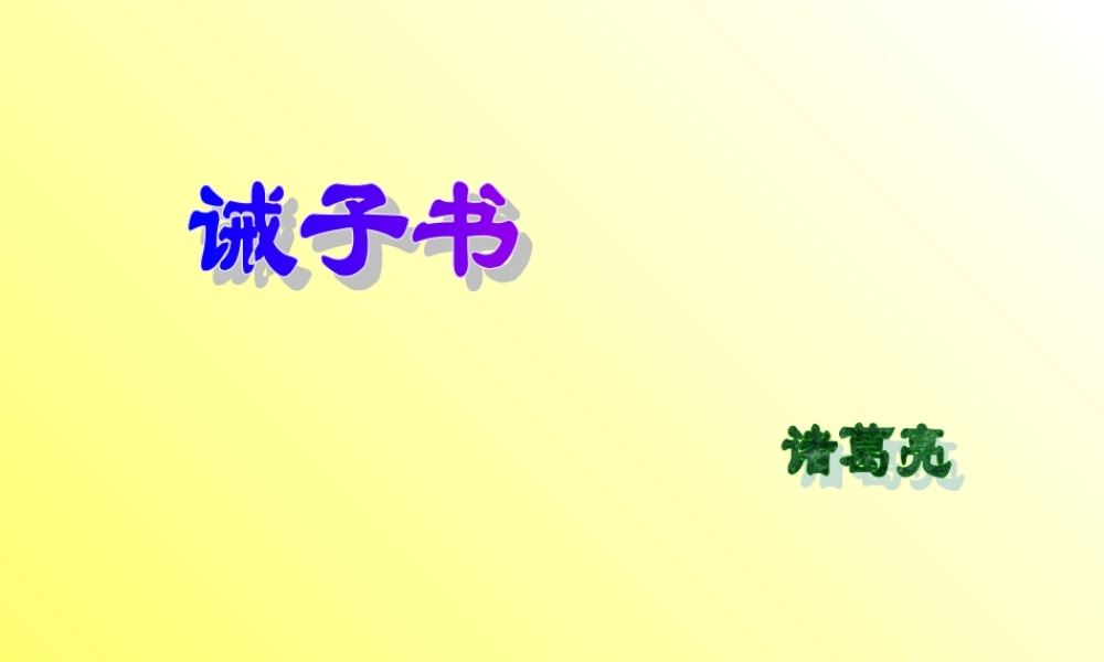 九年级语文下册 (诫子书)教学课件 鲁教版 课件