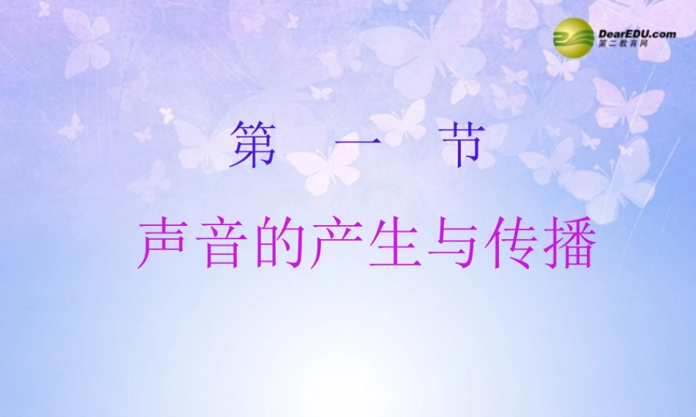 八年级物理上册 2.1 声音的产生和传播(第1课时)课件