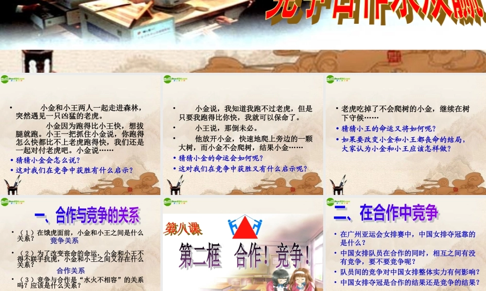 八年级政治上册 竞争合作求双赢课件 人教新课标版 课件