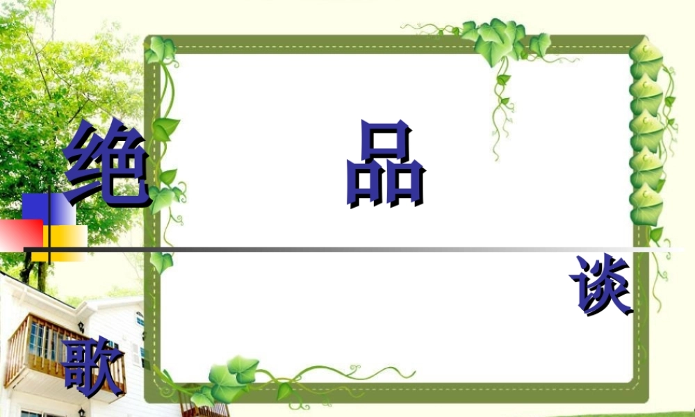 七年级语文下册 (绝品)课件 长春版 课件