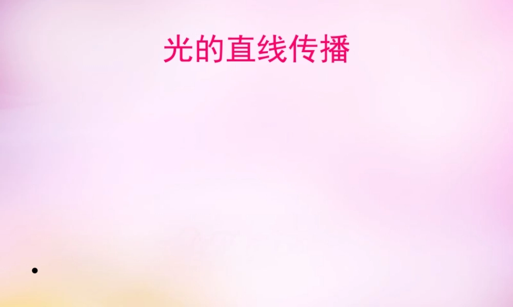 中学八年级物理上册 4.1 光的直线传播课件 (新版)新人教版