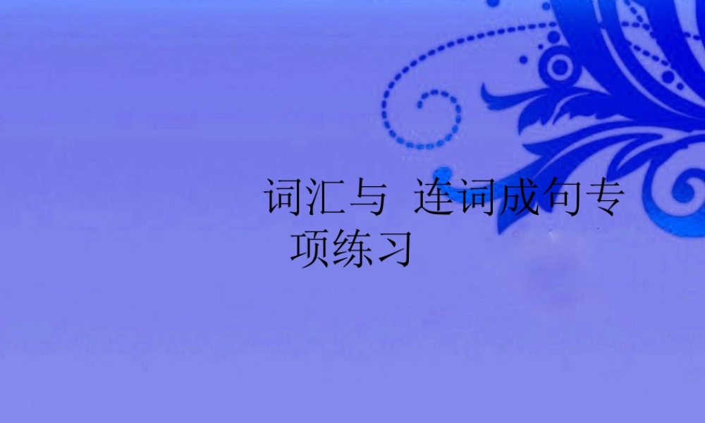 九年级英语下册 词汇与连词成句专练课件 冀教版0 课件