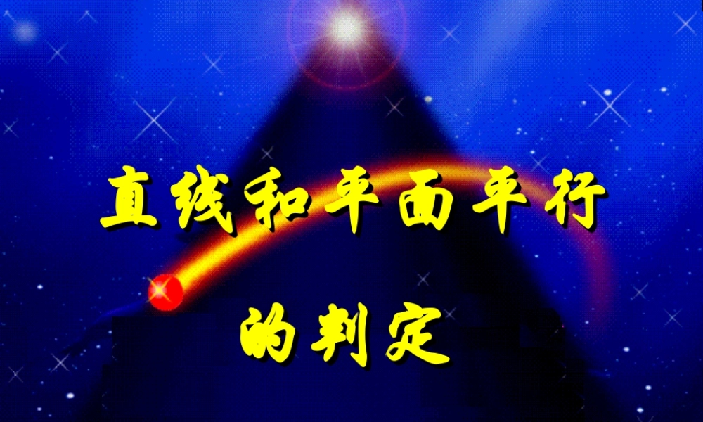 数学人教版必修2A 直线和平面平行的判定2ppt 课件