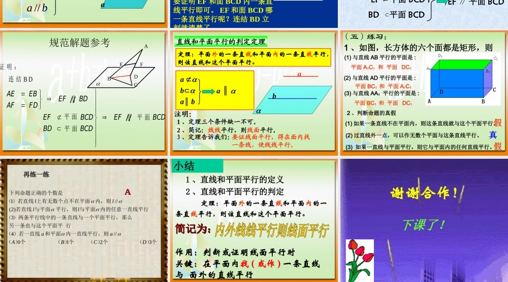 数学人教版必修2A 直线和平面平行的判定2ppt 课件