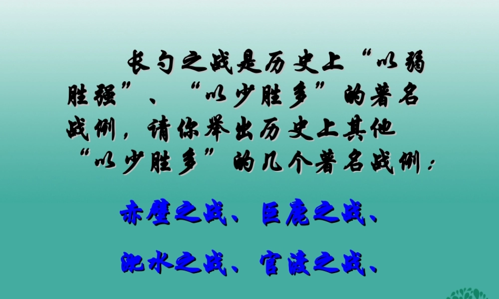 八年级语文上册 第27课(曹刿论战)课件 (新版)语文版 课件