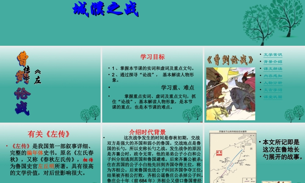 八年级语文上册 第27课(曹刿论战)课件 (新版)语文版 课件