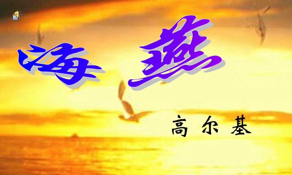 八年级语文下册(海燕)课件 苏教版 课件