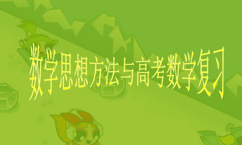 新课标数学思想方法与高考数学复习 试题