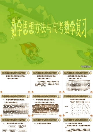 新课标数学思想方法与高考数学复习 试题