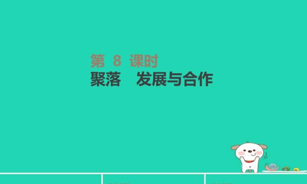 中考地理一轮复习 七上 第08课时 聚落 发展与合作课件 新人教版 课件