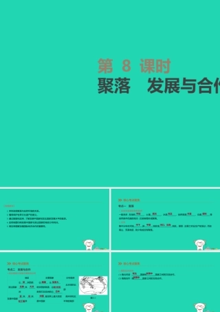 中考地理一轮复习 七上 第08课时 聚落 发展与合作课件 新人教版 课件