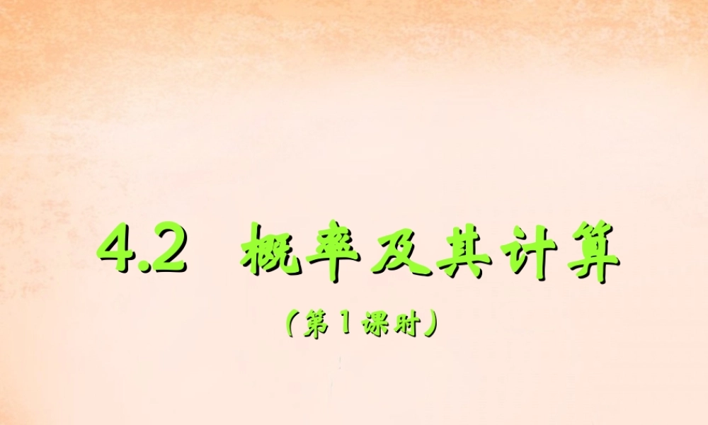 九年级数学下册 42 概率及其计算(第1课时)课件 湘教版 课件