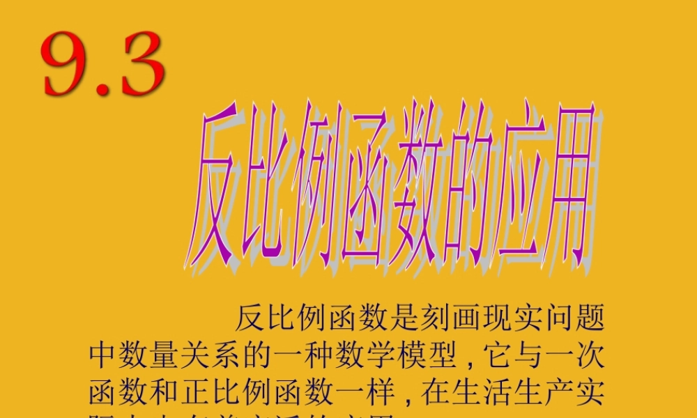 八年级数学下册 9.3(反比例函数的应用)课件一 苏科版 课件