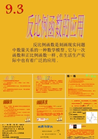 八年级数学下册 9.3(反比例函数的应用)课件一 苏科版 课件