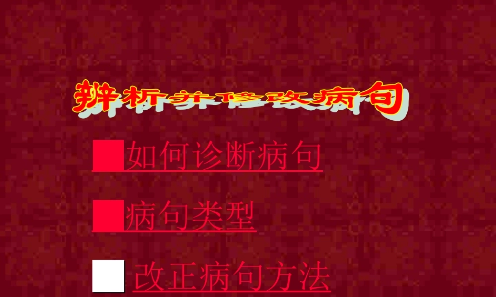 广东省高考语文复习辨析并修改病句 新课标 人教版 试题