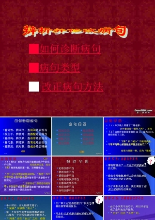 广东省高考语文复习辨析并修改病句 新课标 人教版 试题