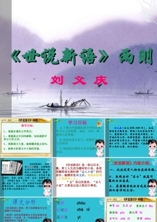 七年级语文上册(世说新语)两则教学课件 人教新课标版 课件