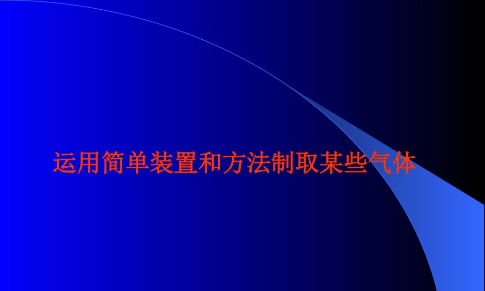 人教版中考化学复习课件 运用简单装置和方法制取某些气体 课件
