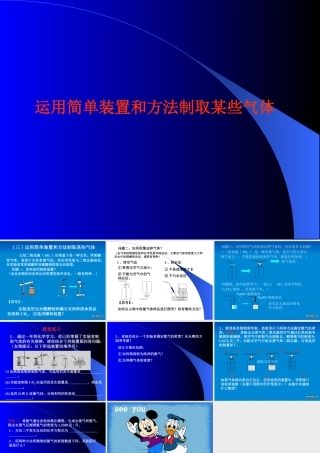 人教版中考化学复习课件 运用简单装置和方法制取某些气体 课件