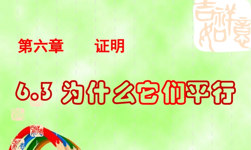八年级数学下册 为什么它们平行课件 北师大版 课件