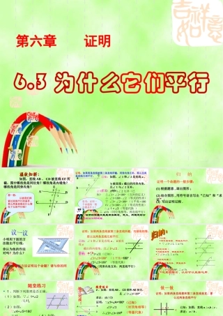 八年级数学下册 为什么它们平行课件 北师大版 课件