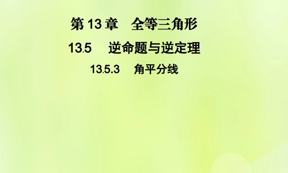 八年级数学上册 第13章 全等三角形 13.5 逆命题与逆定理 13.5.3 角平分线习题课件 (新版)华东师大版 课件