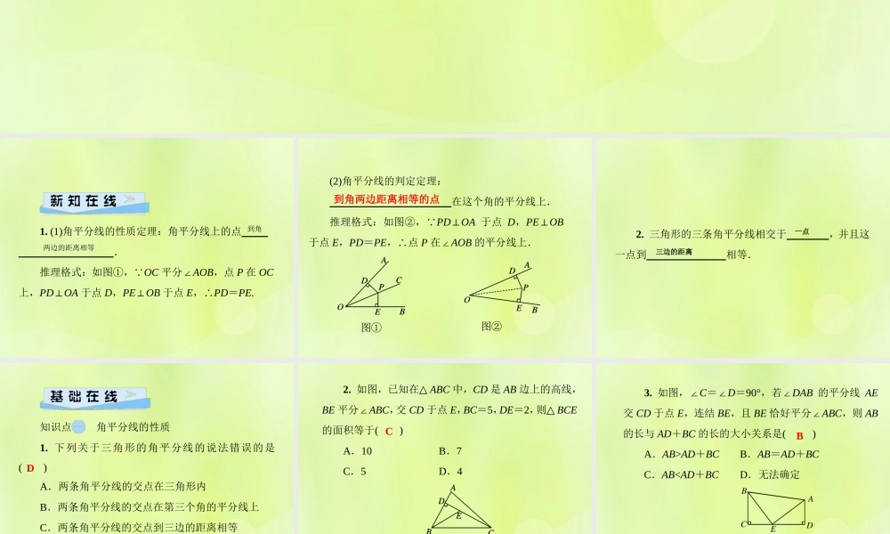 八年级数学上册 第13章 全等三角形 13.5 逆命题与逆定理 13.5.3 角平分线习题课件 (新版)华东师大版 课件