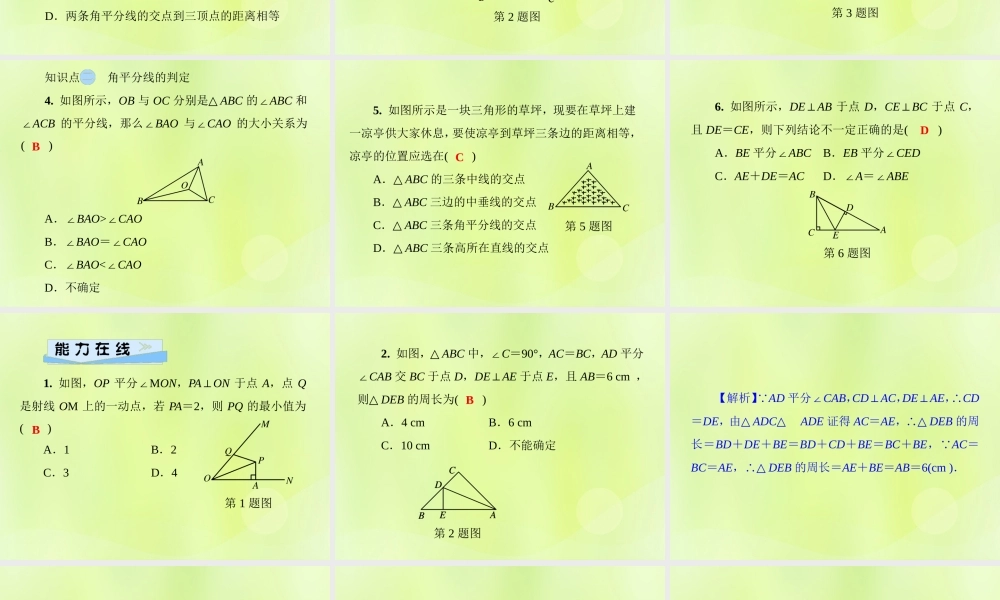 八年级数学上册 第13章 全等三角形 13.5 逆命题与逆定理 13.5.3 角平分线习题课件 (新版)华东师大版 课件