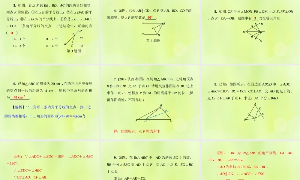 八年级数学上册 第13章 全等三角形 13.5 逆命题与逆定理 13.5.3 角平分线习题课件 (新版)华东师大版 课件