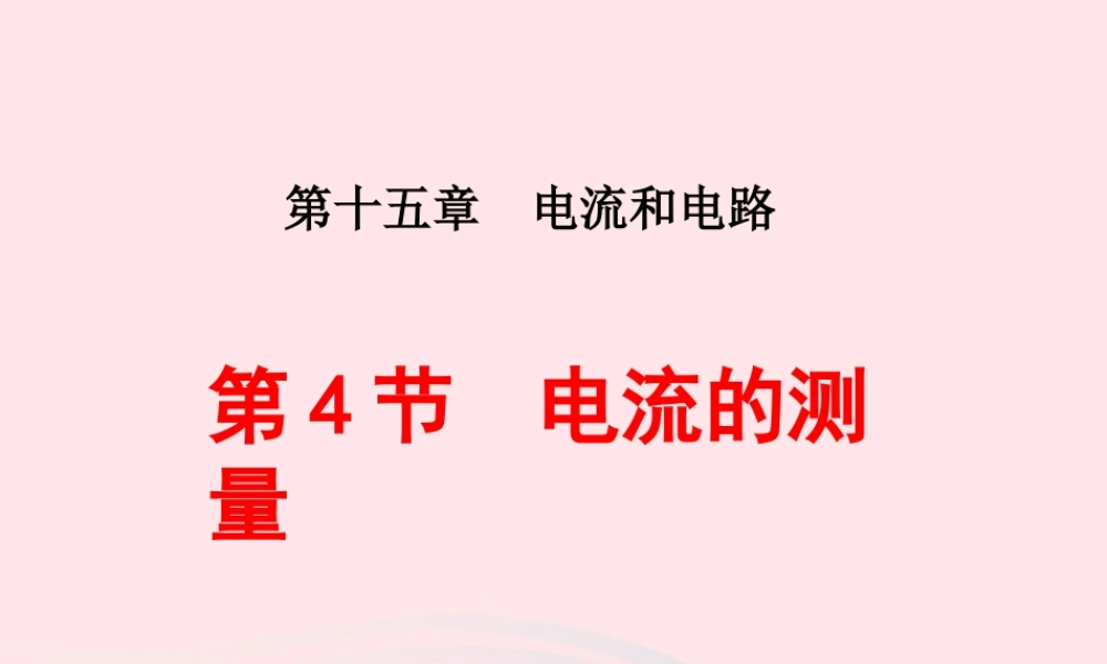 九年级物理全册 154电流的测量课件 (新版)新人教版 课件
