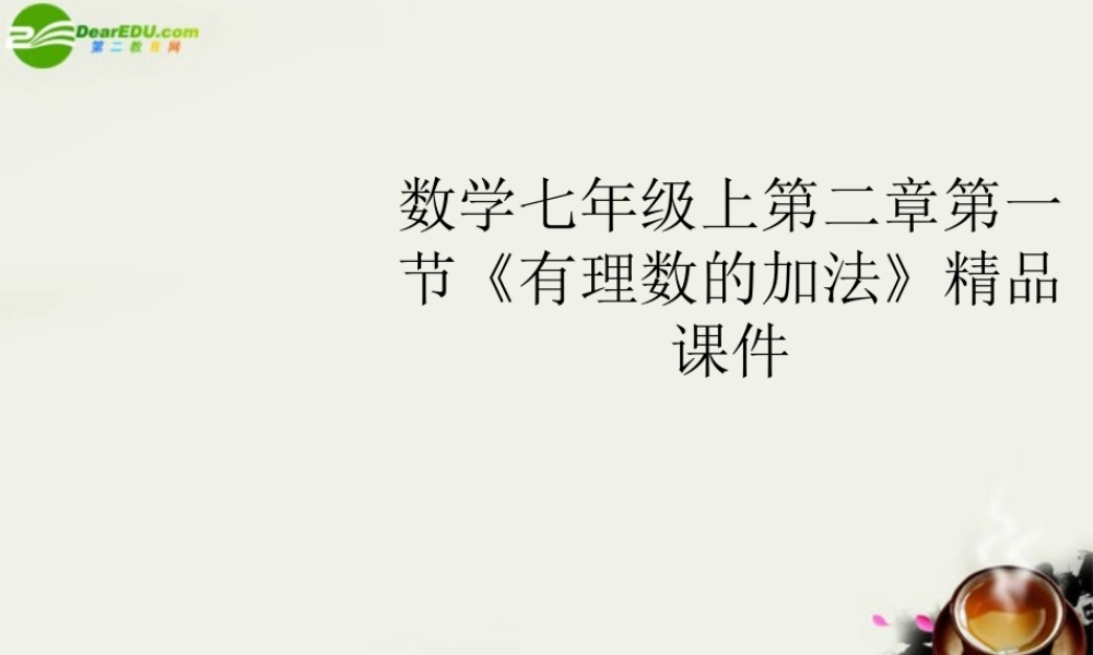 七年级数学上册 第二章第一节(有理数的加法)精品课件 浙教版 课件