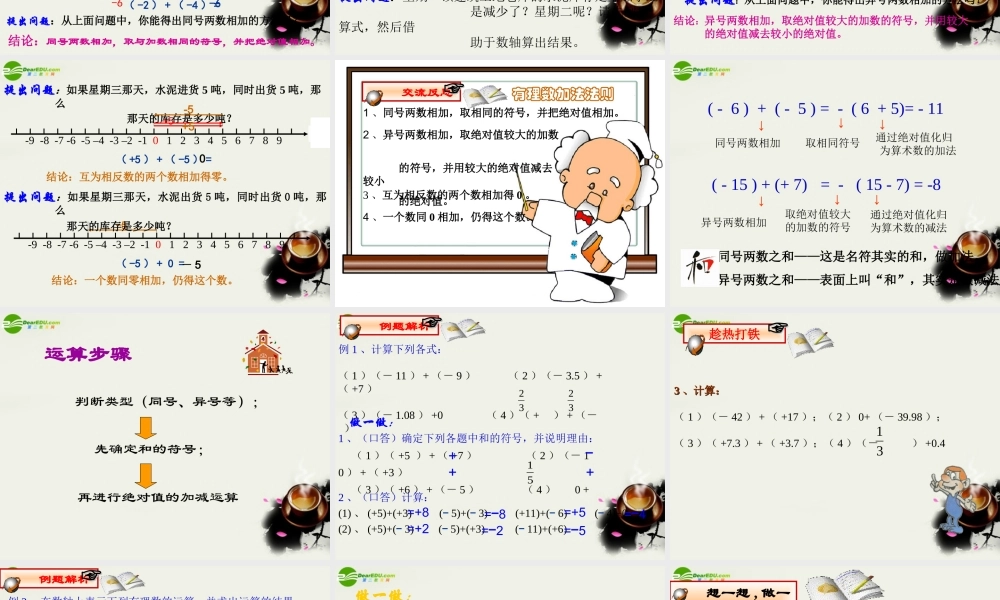七年级数学上册 第二章第一节(有理数的加法)精品课件 浙教版 课件